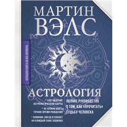АСТ Мартин Вэлс "Астрология. Полное руководство о том, как «прочитать» судьбу человека"