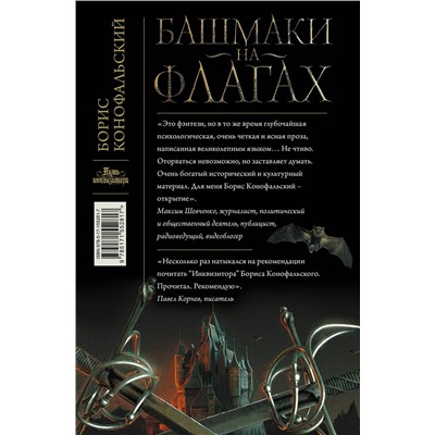 АСТ Борис Конофальский "Башмаки на флагах"