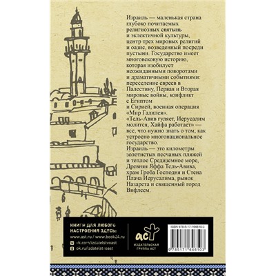 АСТ Гершель Лехман "Израиль. Полная история"