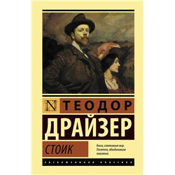 АСТ Теодор Драйзер "Стоик"