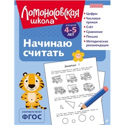 Эксмо Е. А. Пьянкова, Н. В. Володина "Начинаю считать: для детей 4-5 лет (ч/б)"