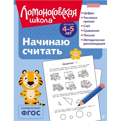 Эксмо Е. А. Пьянкова, Н. В. Володина "Начинаю считать: для детей 4-5 лет (ч/б)"