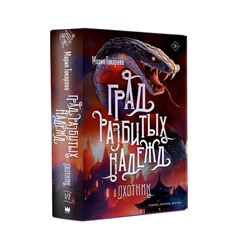 АСТ Мария Токарева "Град разбитых надежд. Охотник"