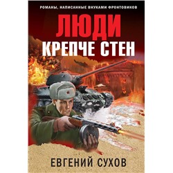 Эксмо Евгений Сухов "Люди крепче стен"