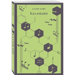 Эксмо Карин Бойе "Каллокаин"