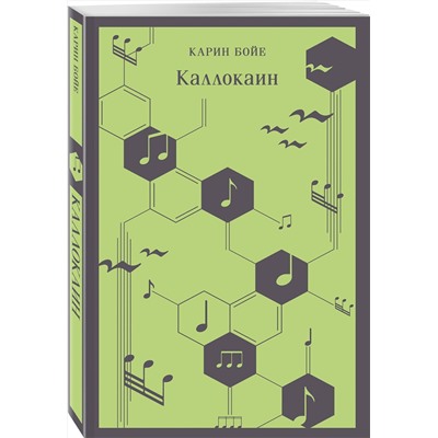 Эксмо Карин Бойе "Каллокаин"