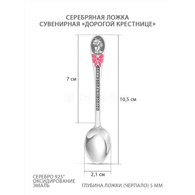 Ложка из серебра с чернением и эмалью - Дорогой крестнице Л-020-02-153