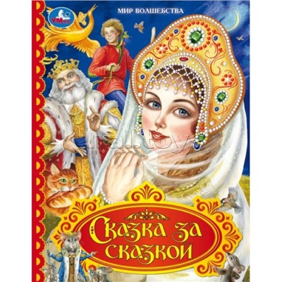Сказка за сказкой. Мир волшебства