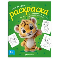 Книжка-раскраска 215х280 мм 4л "Моя первая раскраска" "ДИКИЕ ЖИВОТНЫЕ" 73273 Феникс