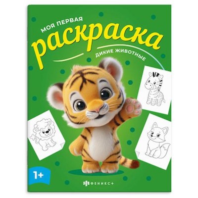 Книжка-раскраска 215х280 мм 4л "Моя первая раскраска" "ДИКИЕ ЖИВОТНЫЕ" 73273 Феникс