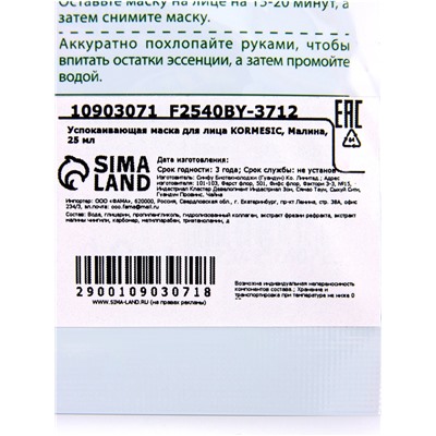 Маска тканевая для лица KORMESIC «Малина», успокаивающая, 25 мл