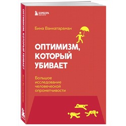 Эксмо Бина Венкатараман "Оптимизм, который убивает. Большое исследование человеческой опрометчивости"