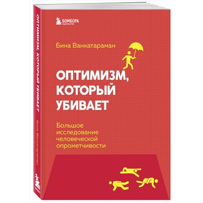 Эксмо Бина Венкатараман "Оптимизм, который убивает. Большое исследование человеческой опрометчивости"