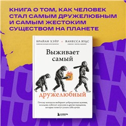 Эксмо Брайан Хэйр, Ванесса Вудс "Выживает самый дружелюбный. Почему женщины выбирают добродушных мужчин, молодежь избегает агрессии и другие парадоксы, которые помогут узнать себя лучше"