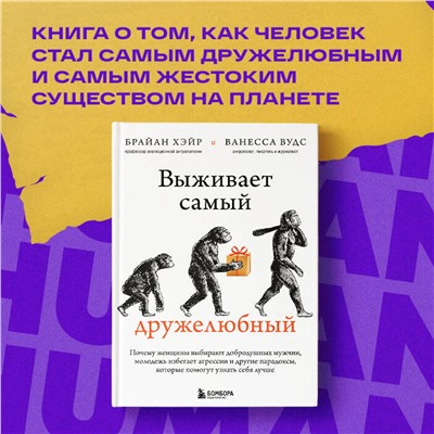 Эксмо Брайан Хэйр, Ванесса Вудс "Выживает самый дружелюбный. Почему женщины выбирают добродушных мужчин, молодежь избегает агрессии и другие парадоксы, которые помогут узнать себя лучше"