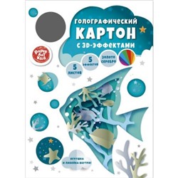 Набор цветного картона голографического 205х290 мм 5л 5цв "Аквариум" в папке ЦКГ552634 Listoff