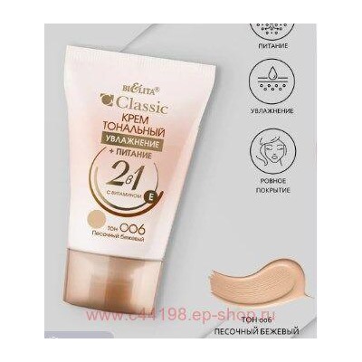 Белита Классик Крем тональный увлажнение+питание 2в1 тон 006 песочный бежевый 30 гр