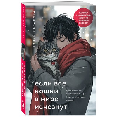 500836 Эксмо Гэнки Кавамура "Если все кошки в мире исчезнут (подарочное издание)"