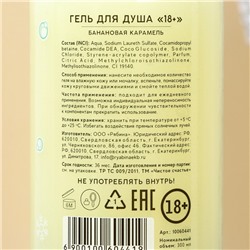 Гель для душа «Для блеска шляпы», 300 мл, аромат банановой карамели, 18+, Чистое счастье