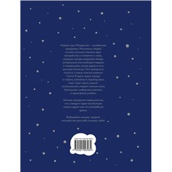 Эксмо Наталия Нестерова, Олеся Гиевская, Надежда Чеботкова "Книга Нового года и Рождества. Наши дни"