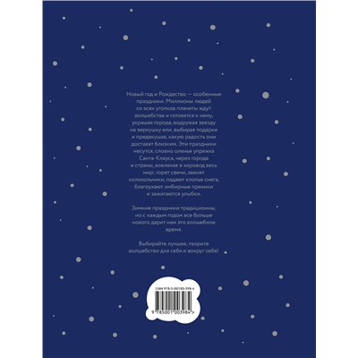 Эксмо Наталия Нестерова, Олеся Гиевская, Надежда Чеботкова "Книга Нового года и Рождества. Наши дни"