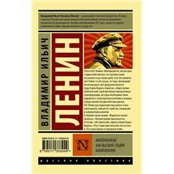 АСТ Владимир Ленин "Империализм, как высшая стадия капитализма"