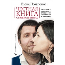 АСТ Елена Потапенко "Честная книга об отношениях. Как создать идеальные отношения с поправкой на реальность"