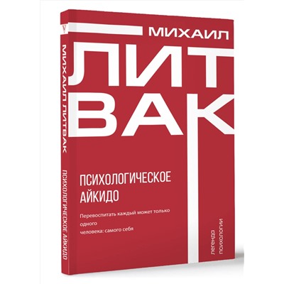 АСТ Михаил Литвак "Психологическое айкидо"
