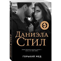 Эксмо Даниэла Стил "Горький мед"