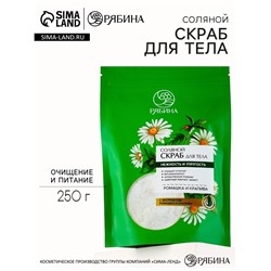 Скраб для тела соляной, 250 г, с экстрактом ромашки и крапивы, РЯБИНА