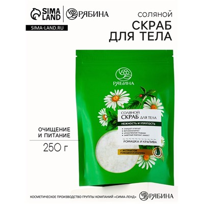 Скраб для тела соляной, 250 г, с экстрактом ромашки и крапивы, РЯБИНА