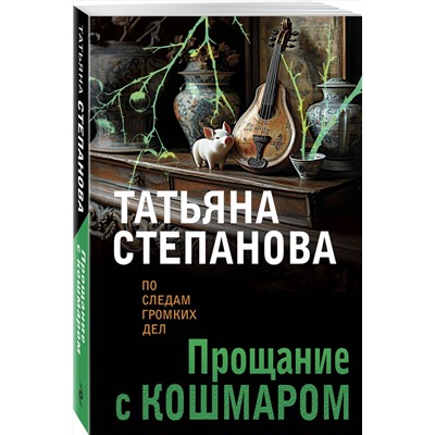 Эксмо Татьяна Степанова "Прощание с кошмаром"