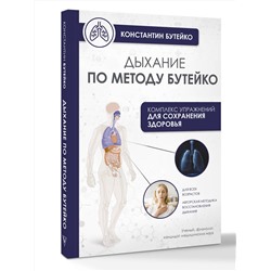 АСТ Бутейко К.П. "Дыхание по методу Бутейко"