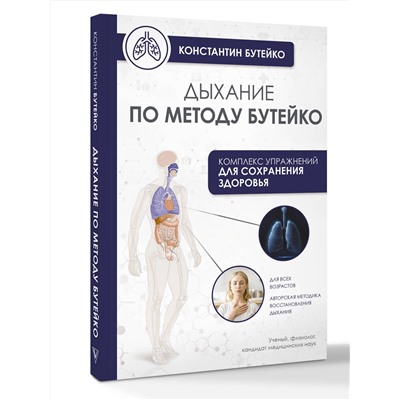 АСТ Бутейко К.П. "Дыхание по методу Бутейко"