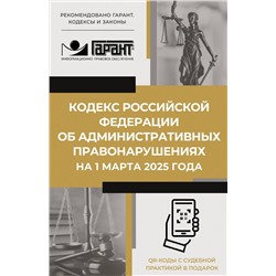 АСТ . "Кодекс Российской Федерации об административных правонарушениях на 1 марта 2025 года. QR-коды с судебной практикой в подарок"
