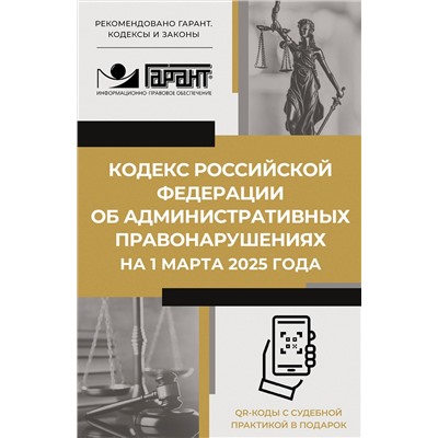 АСТ . "Кодекс Российской Федерации об административных правонарушениях на 1 марта 2025 года. QR-коды с судебной практикой в подарок"