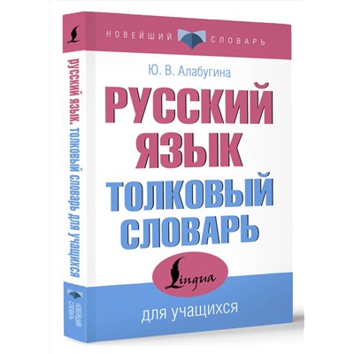 АСТ Ю. В. Алабугина "Русский язык. Толковый словарь для учащихся"