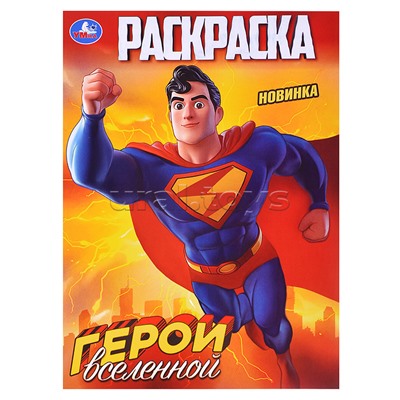 Раскраска. Герои вселенной. 214х290 мм. 16 стр.