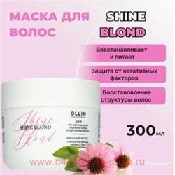 OLLIN SHINE BLOND Маска с экстрактом эхинацеи 300мл