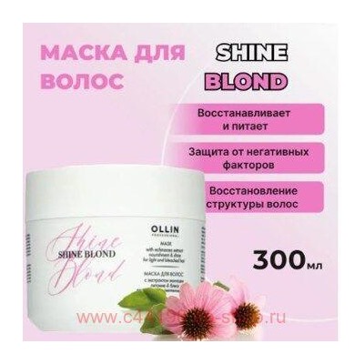 OLLIN SHINE BLOND Маска с экстрактом эхинацеи 300мл