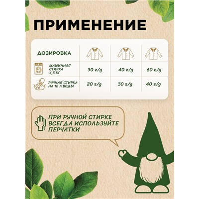 Концентрированный стиральный порошок для белого и цветного Home Gnome Greenly