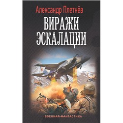377404 АСТ Александр Плетнев "Виражи эскалации"
