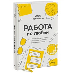 Эксмо Ольга Лермонтова "Работа по любви. Как построить успешную карьеру и превратить ее в источник вдохновения и счастья"