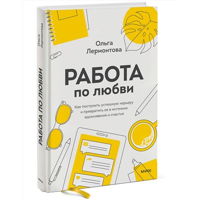 Эксмо Ольга Лермонтова "Работа по любви. Как построить успешную карьеру и превратить ее в источник вдохновения и счастья"
