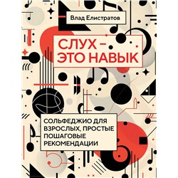 Эксмо Влад Елистратов "Слух — это навык: сольфеджио для взрослых, простые пошаговые рекомендации"