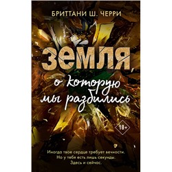Эксмо Бриттани Ш. Черри "4 стихии любви. Земля, о которую мы разбились (#4)"