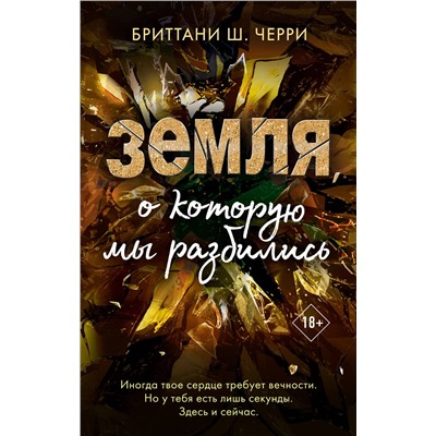Эксмо Бриттани Ш. Черри "4 стихии любви. Земля, о которую мы разбились (#4)"