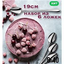 Набор удлиненных чайных/кофейных ложек - 6шт
