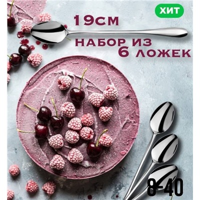 Набор удлиненных чайных/кофейных ложек - 6шт