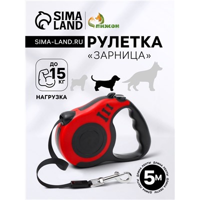 Рулетка «Зарница», 5 м, до 15 кг, чёрная, красная